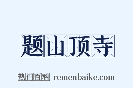 题山顶寺是什么意思的图片